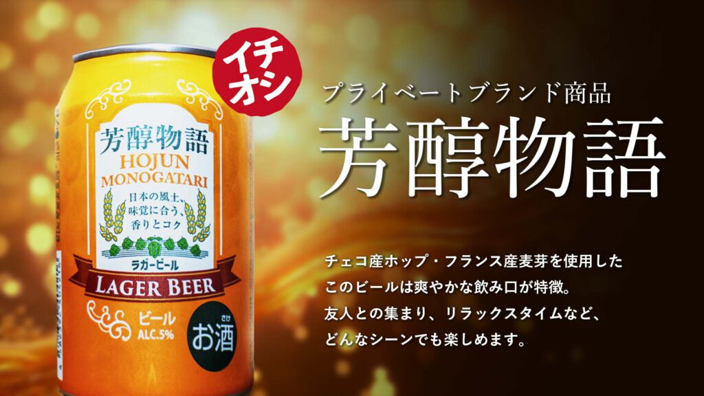 プライベートブランド商品　芳醇物語　チェコ産ホップ・フランス産麦芽を使用したこのビールは爽やかな飲み口が特徴。友人との集まり、リラックスタイムなど、どんなシーンでも楽しめます。